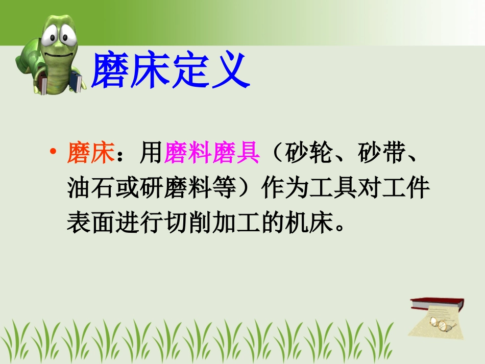 第五章 磨床_第2页