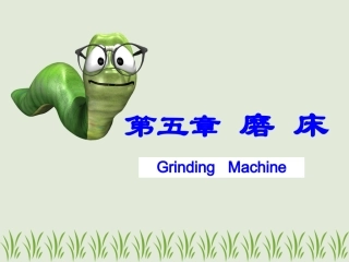 第五章 磨床