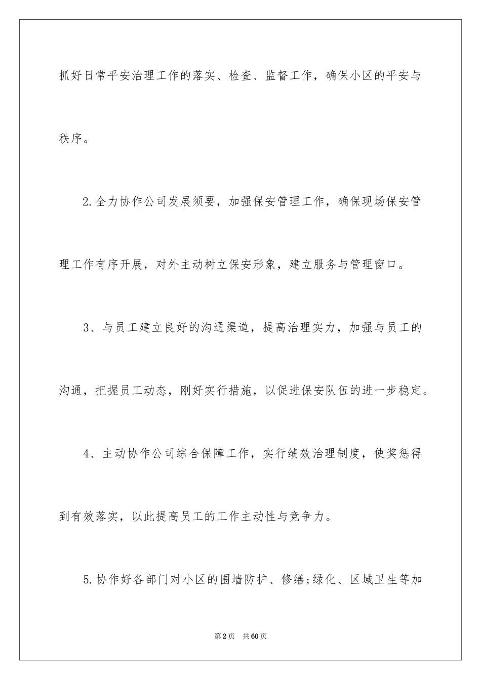 2024公司保安工作计划_37_第2页