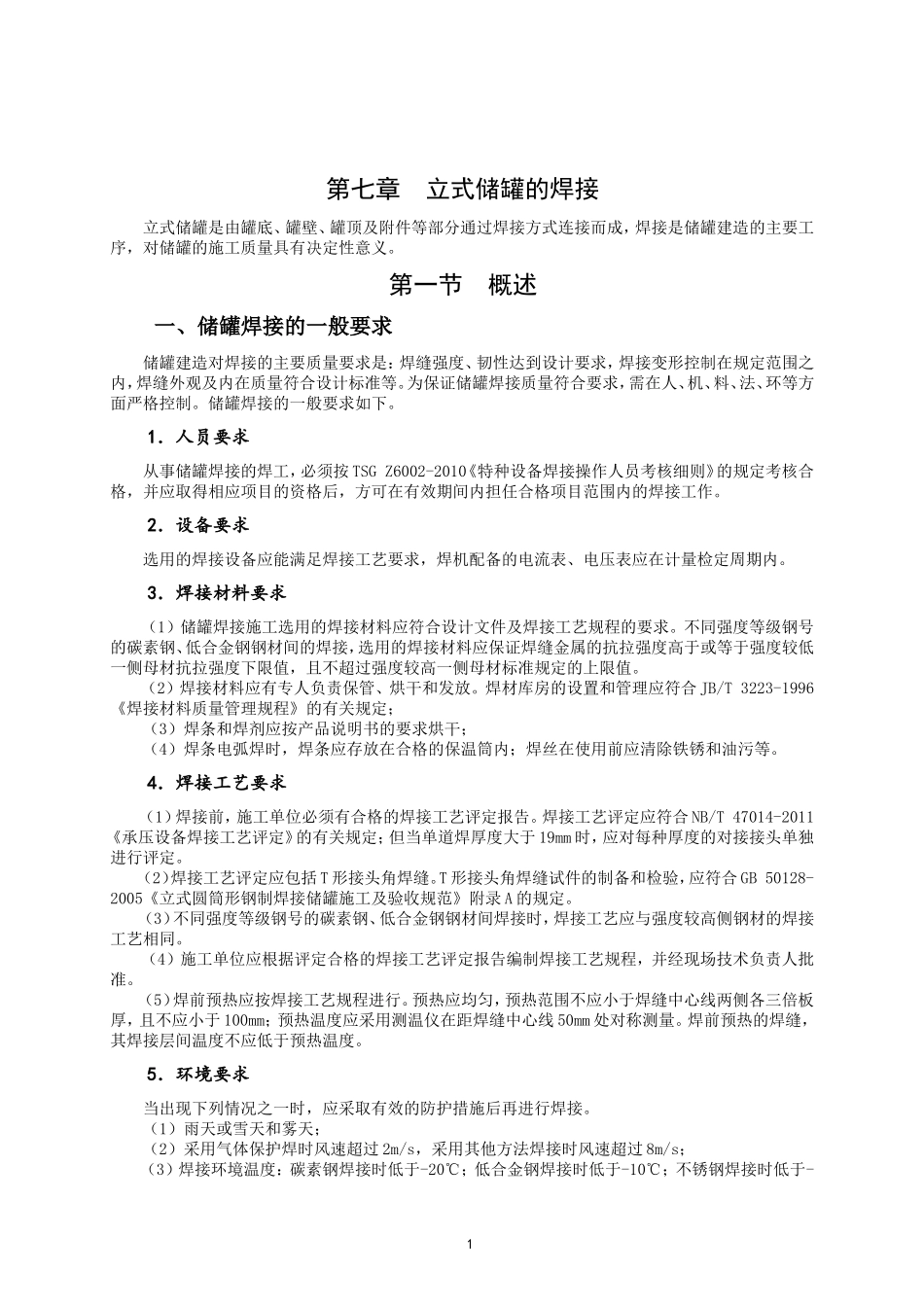 第七章  立式储罐的焊接_第1页