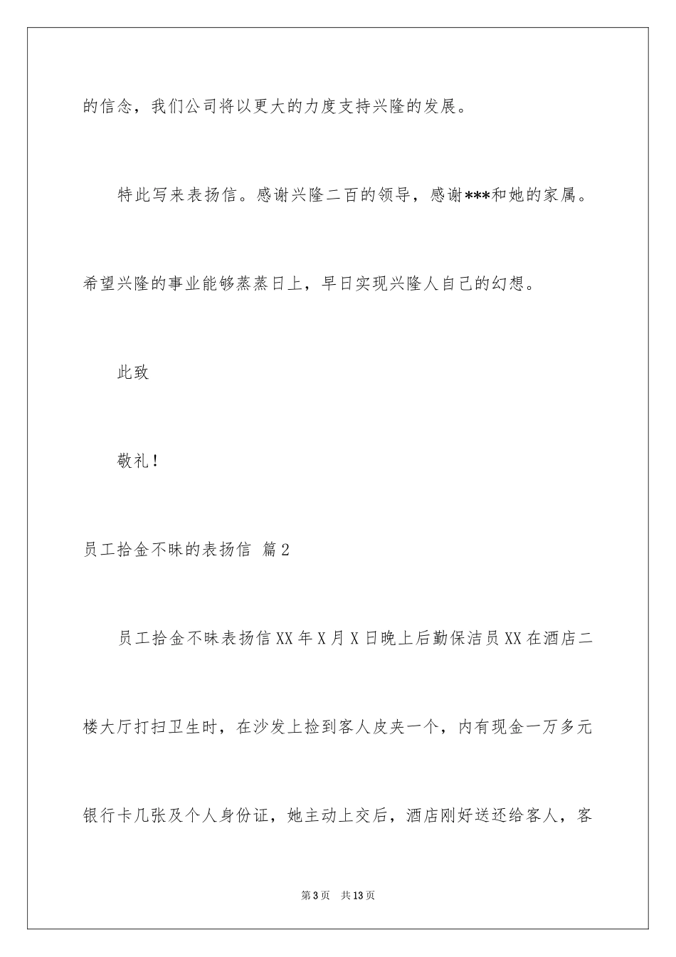 2024员工拾金不昧的表扬信_16_第3页