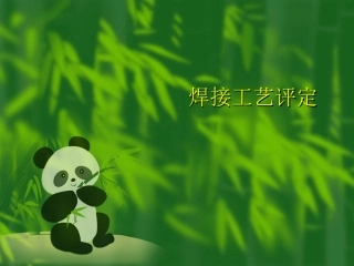 焊接工艺评定