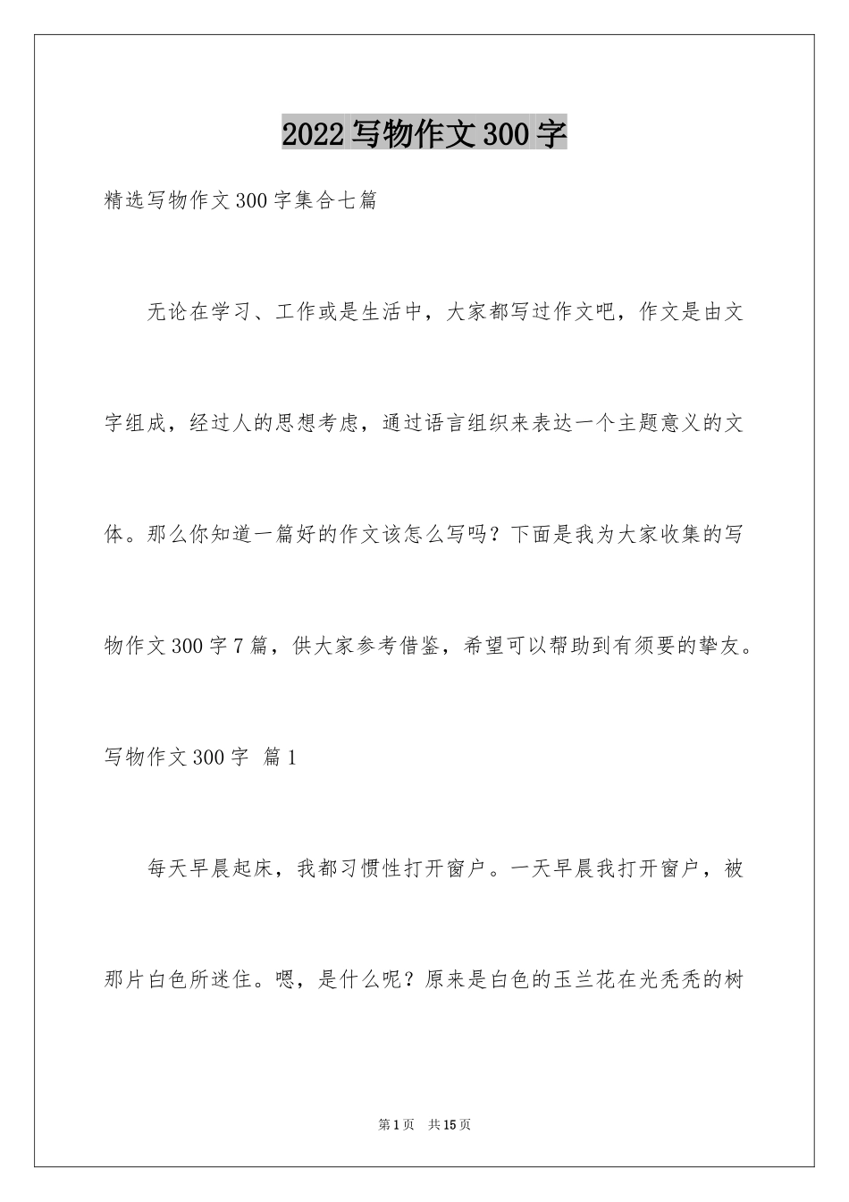 2024写物作文300字_67_第1页