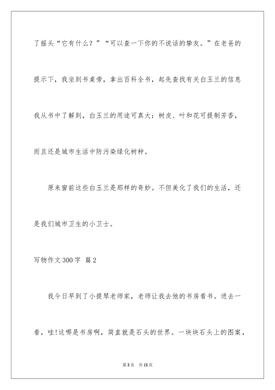 2024写物作文300字_67_第3页