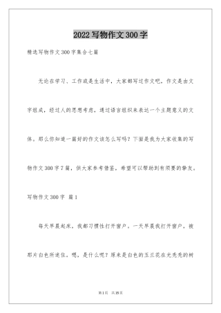 2024写物作文300字_67