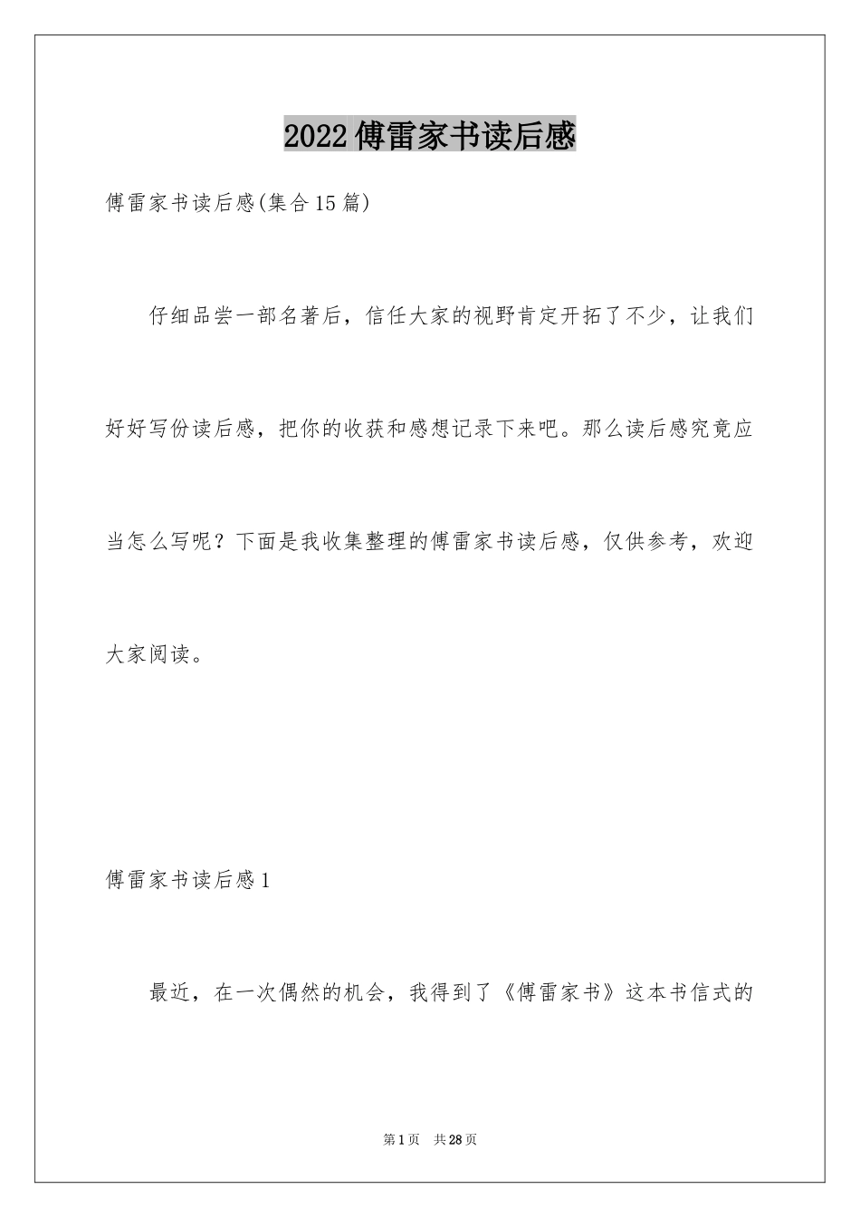 2024傅雷家书读后感_15_第1页