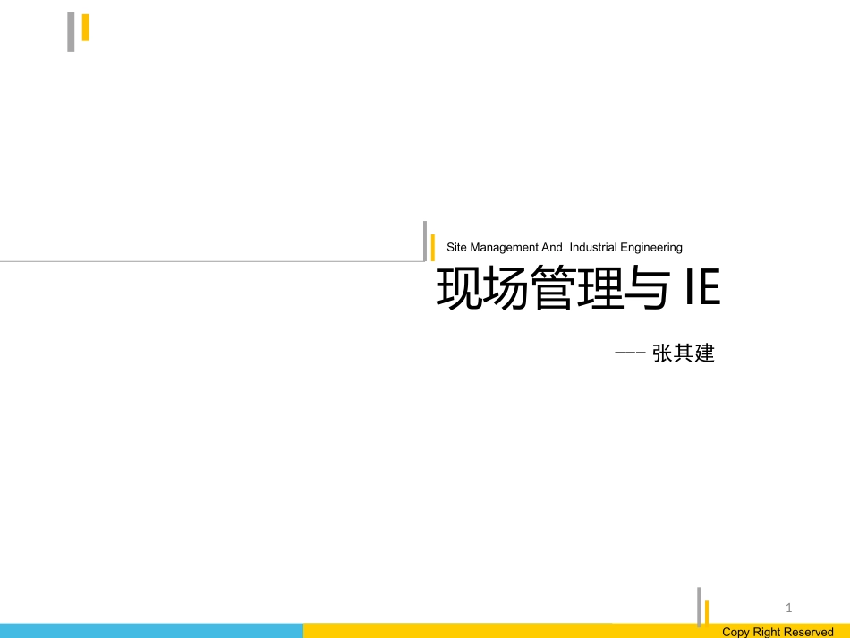 现场管理与IE_第1页