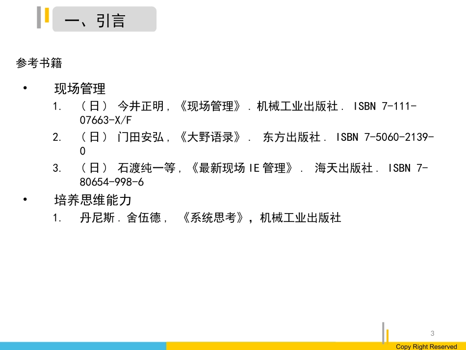 现场管理与IE_第3页