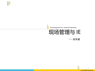 现场管理与IE