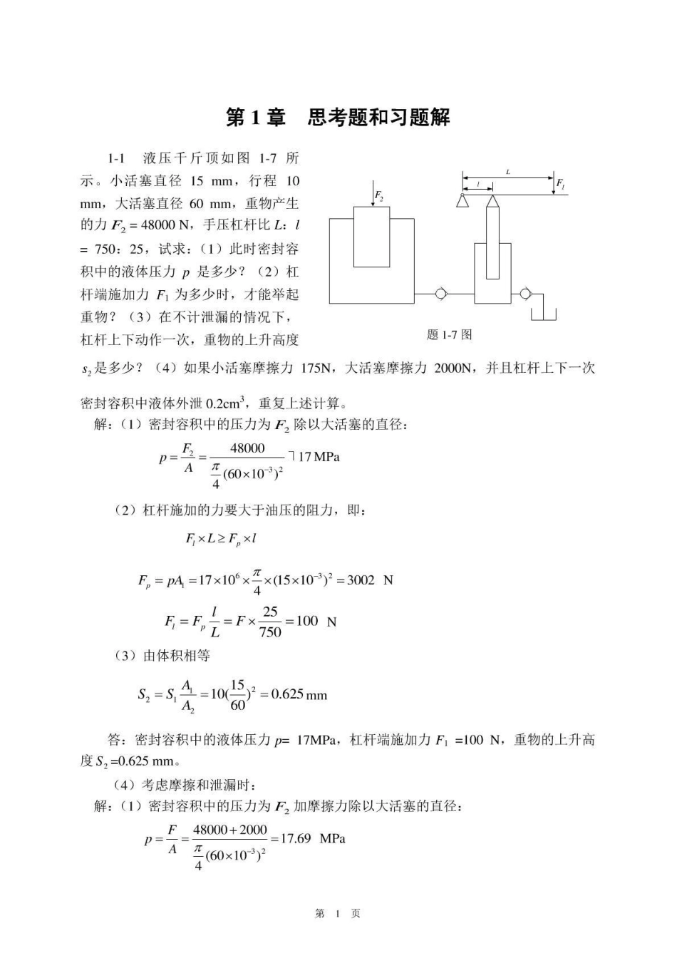 液压传动第二版课后习题答案_第1页