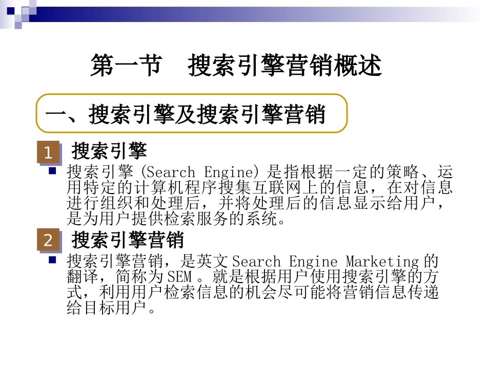 第四章 搜索引擎营销案例分析_第3页