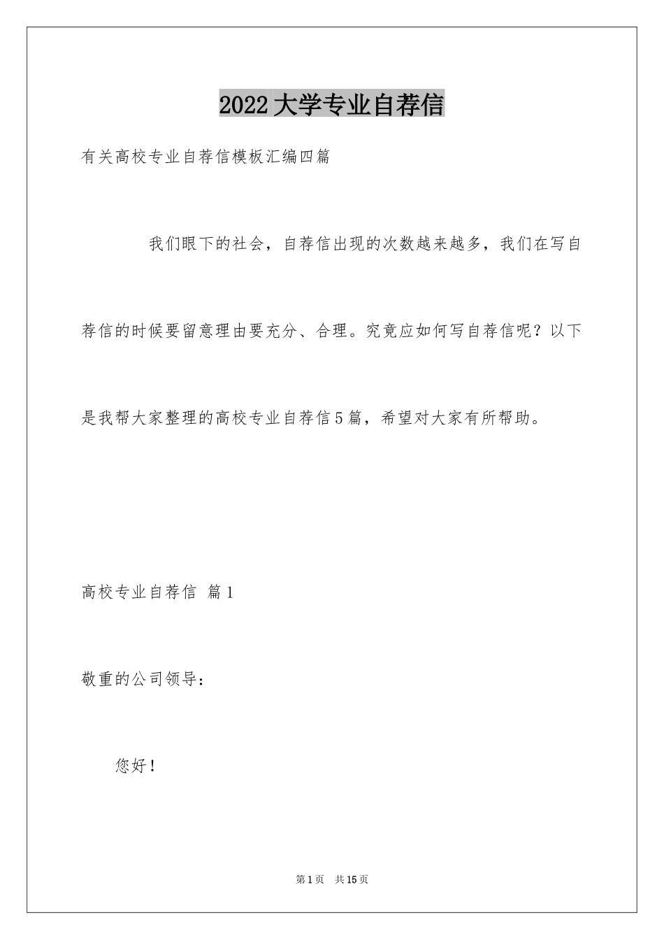 2024大学专业自荐信_110_第1页
