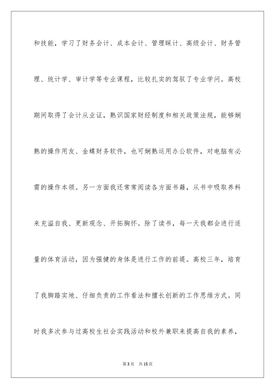 2024大学专业自荐信_110_第3页