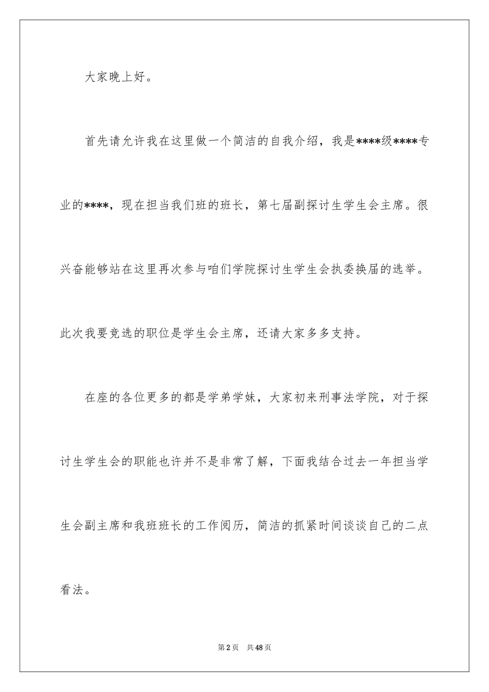 2024学生会主席竞选演讲稿_370_第2页
