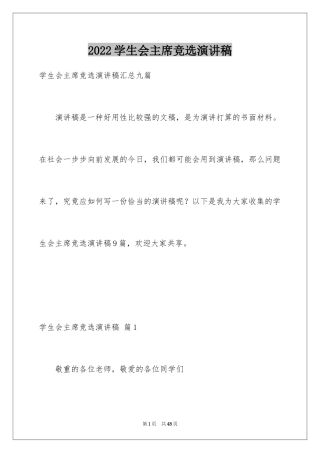 2024学生会主席竞选演讲稿_370