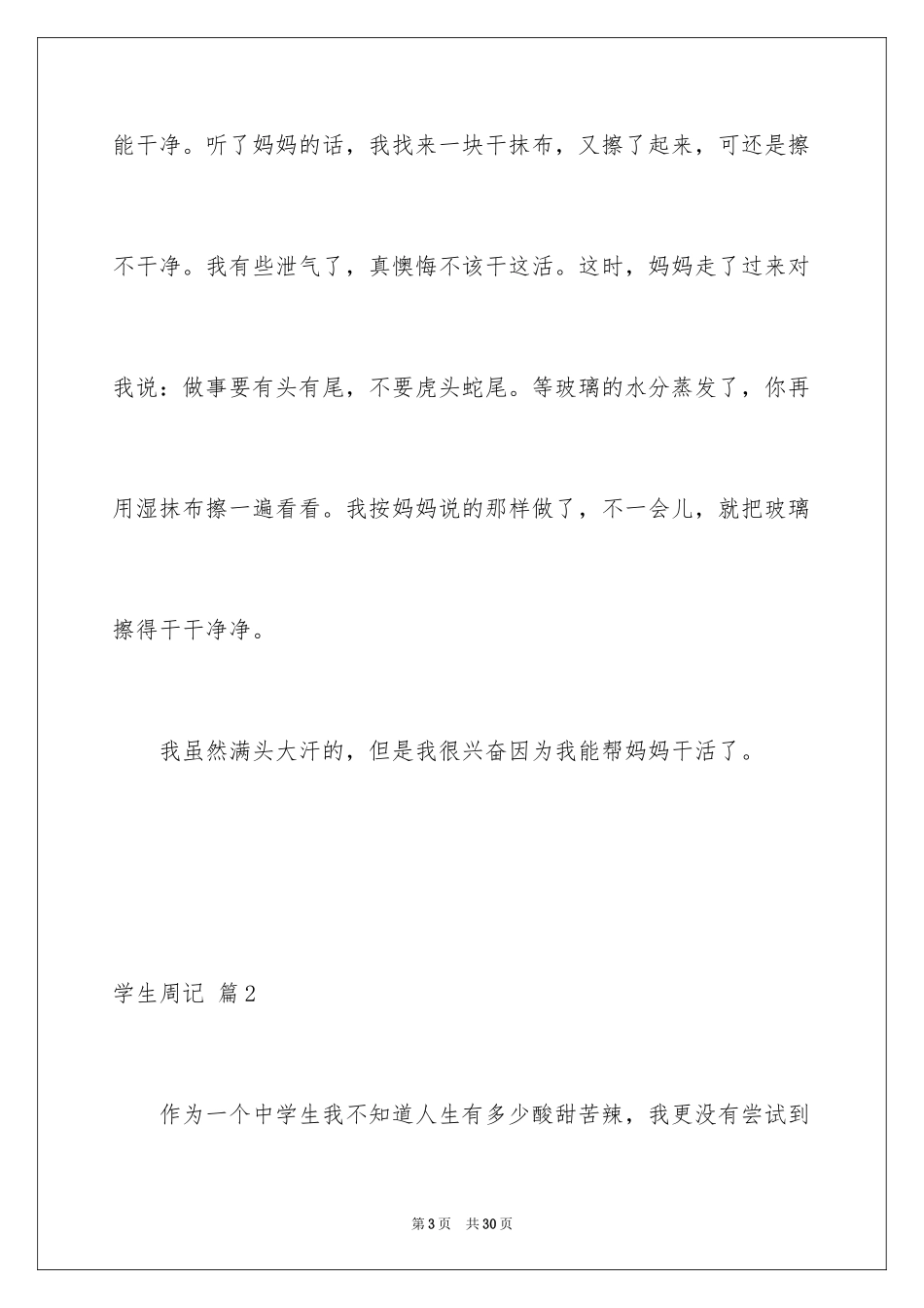 2024学生周记_500_第3页