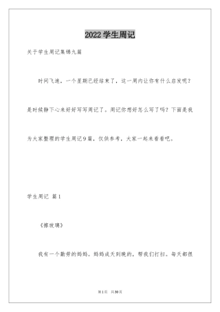 2024学生周记_500