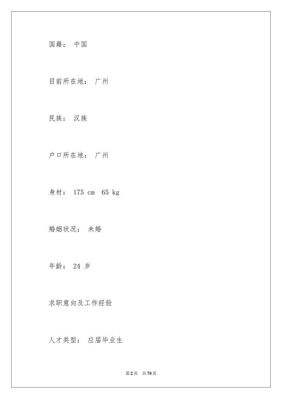 2024医学生简历个人简历_1_第2页