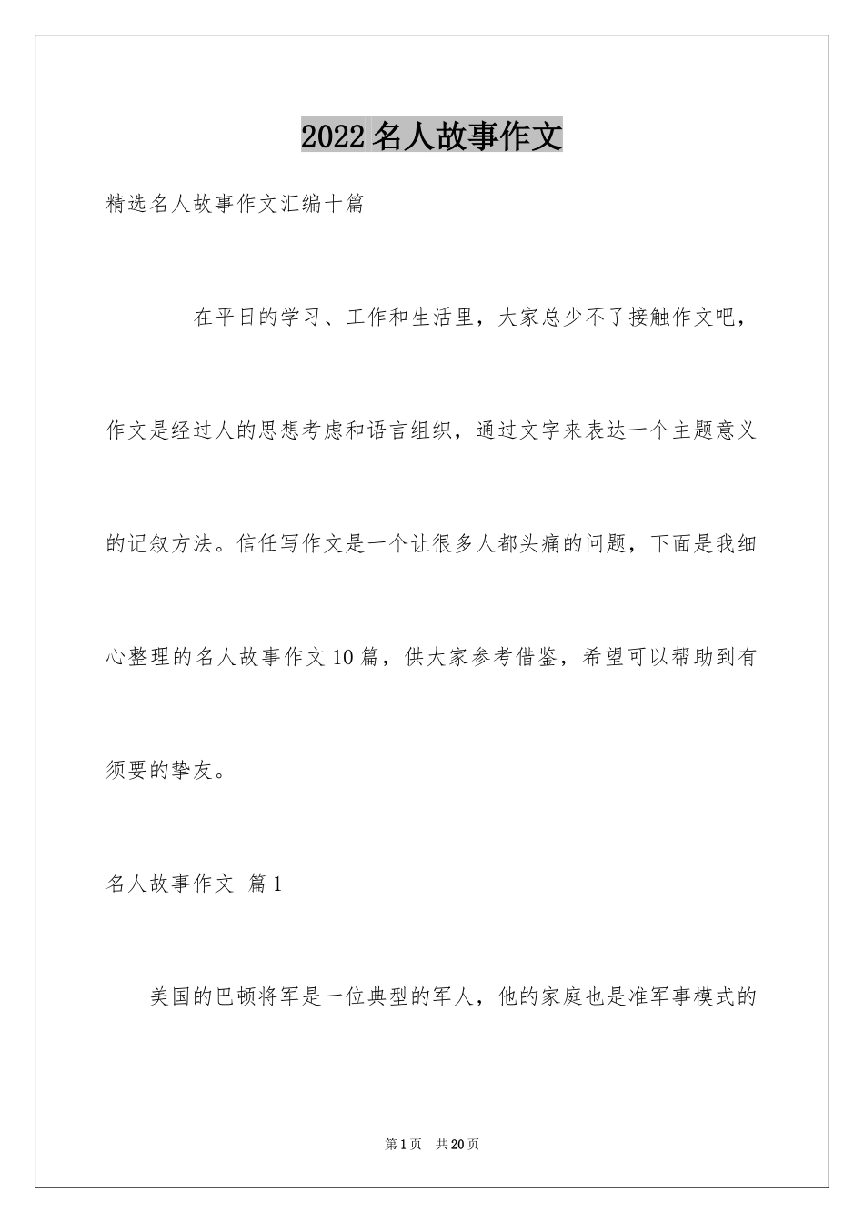 2024名人故事作文_154_第1页