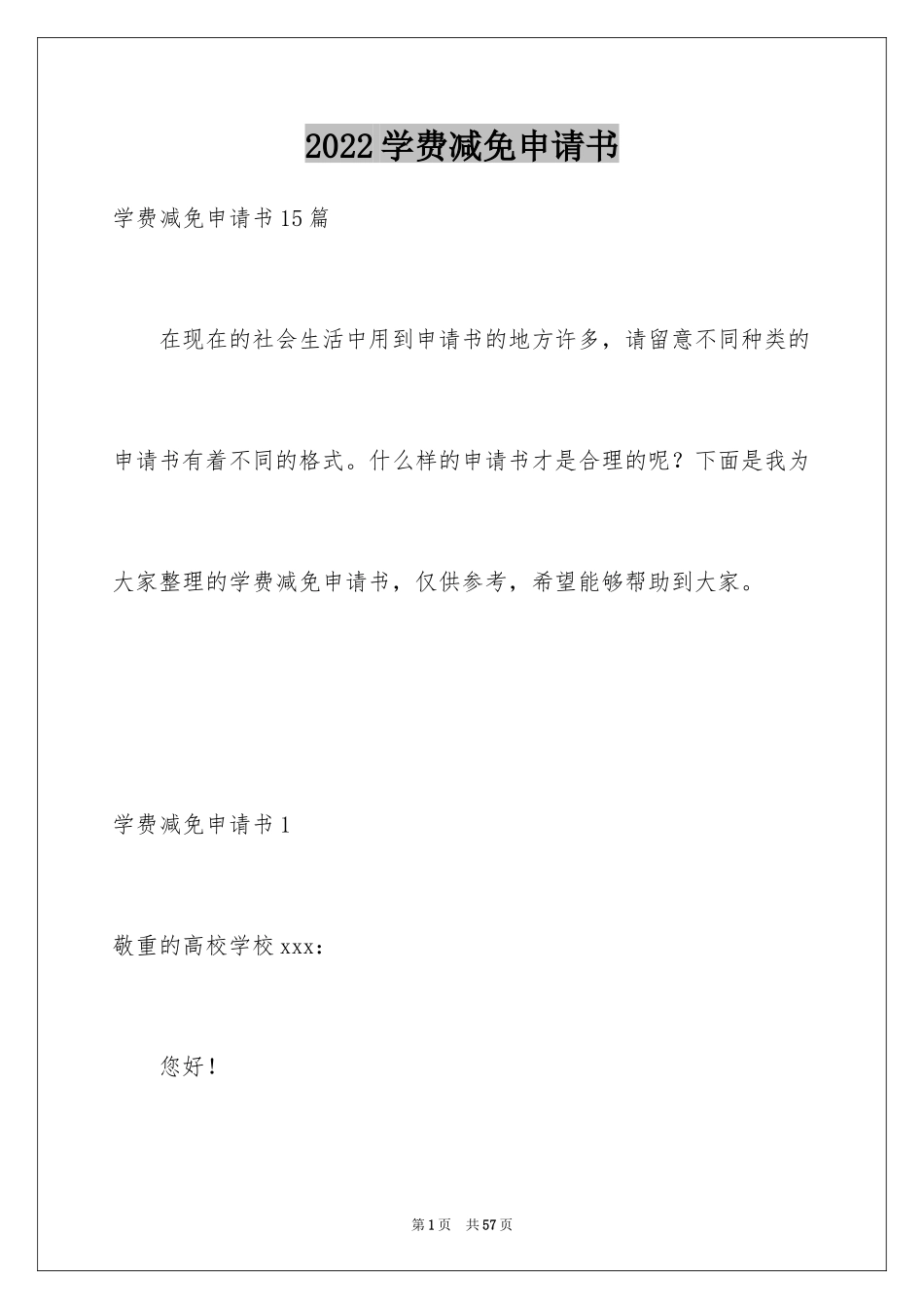 2024学费减免申请书_14_第1页