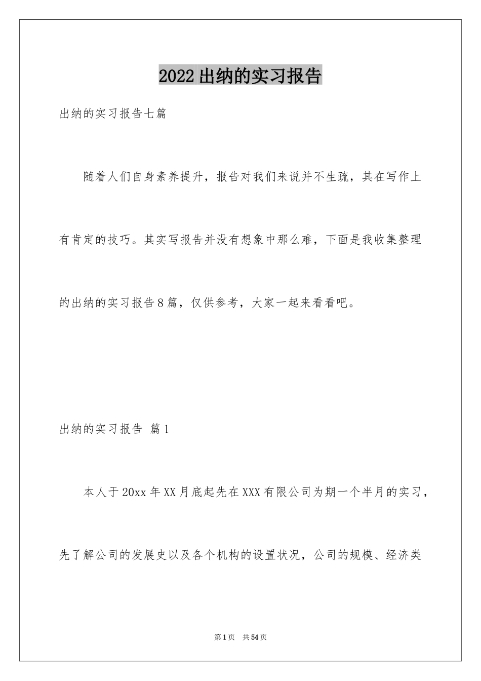 2024出纳的实习报告_66_第1页