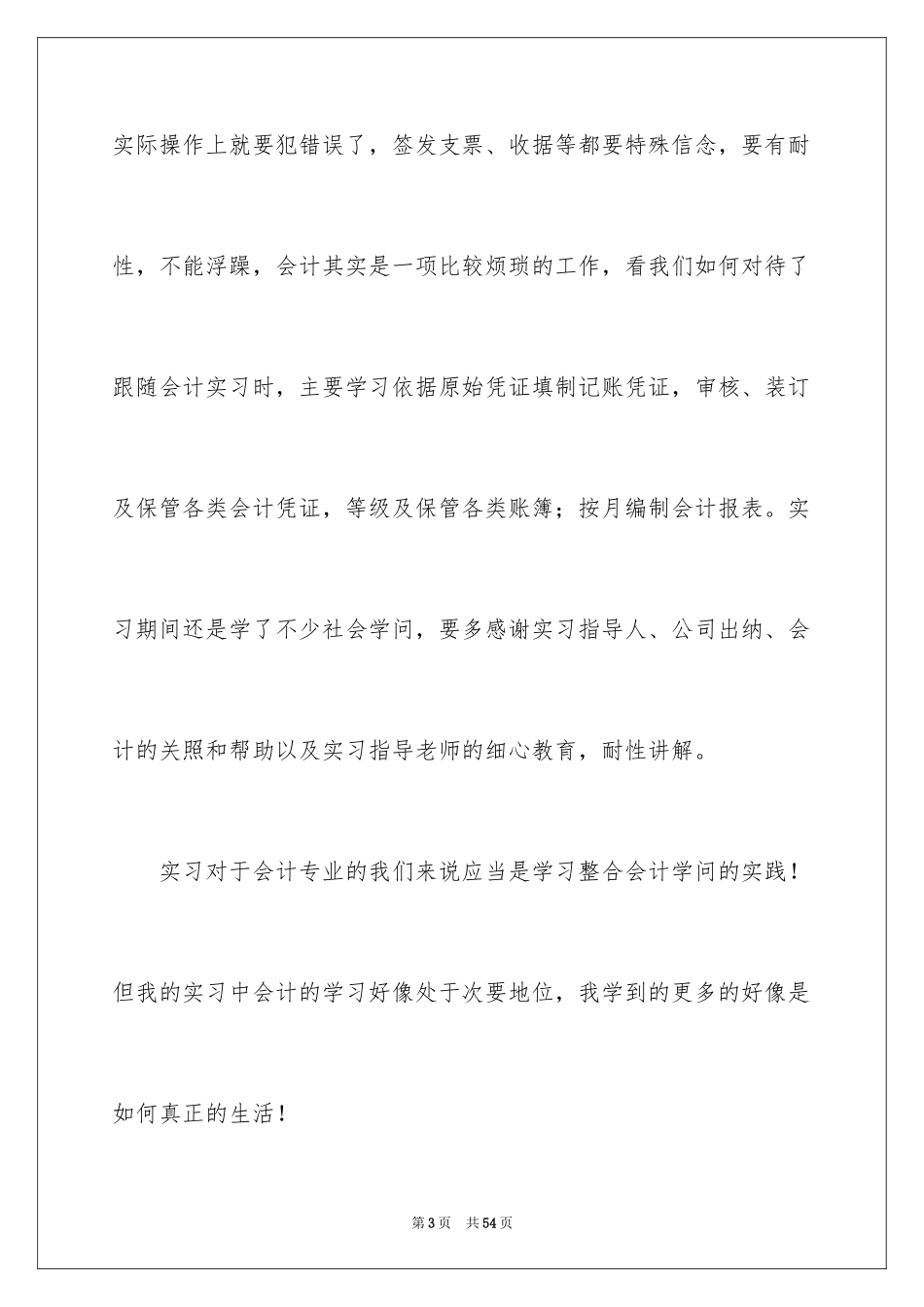 2024出纳的实习报告_66_第3页