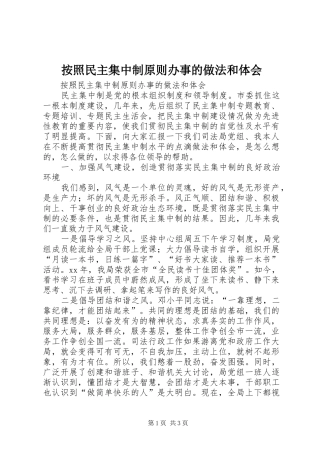 按照民主集中制原则办事的做法和体会