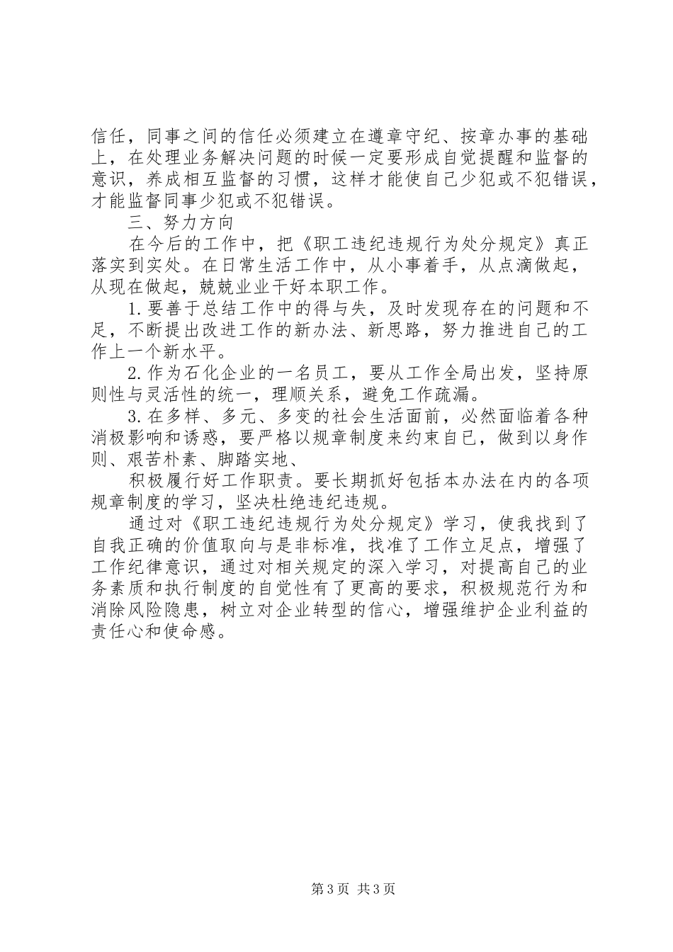 职工违纪违规处分规定学习心得_第3页