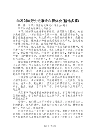 学习刘琼芳先进事迹心得体会(精选多篇)