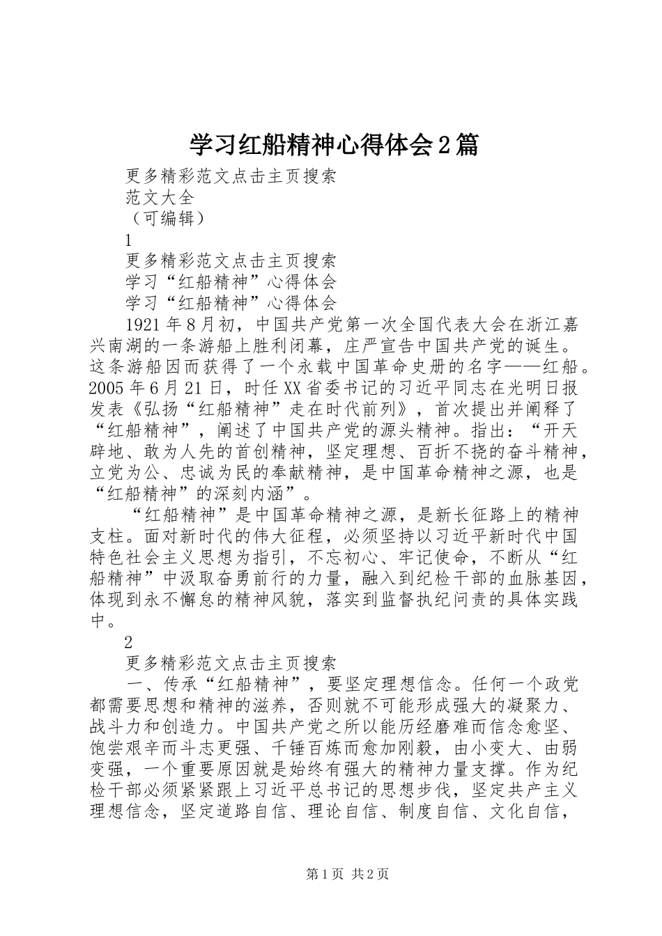 学习红船精神心得体会2篇 (3)_第1页