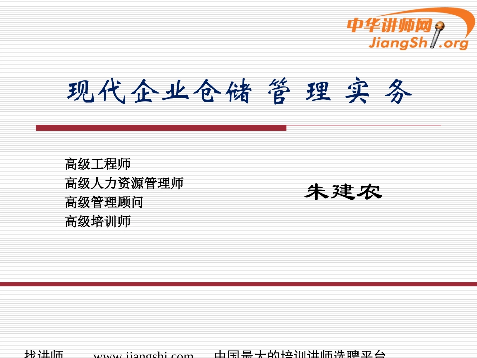 现代企业仓储管理实务(朱建农)-中华讲师网_第1页