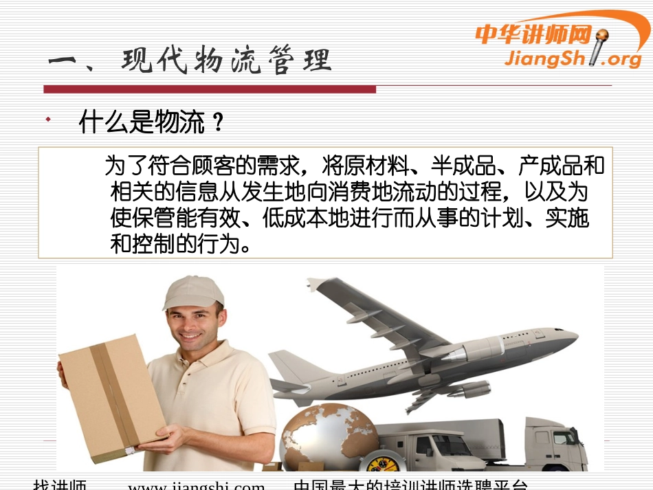 现代企业仓储管理实务(朱建农)-中华讲师网_第2页