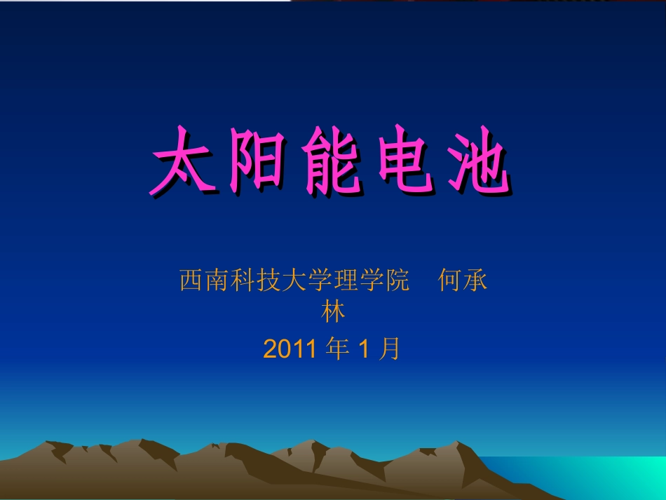 太阳能电池一课通_第1页