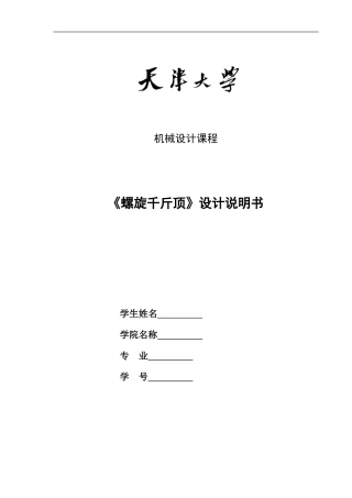 螺旋千斤顶大作业说明书