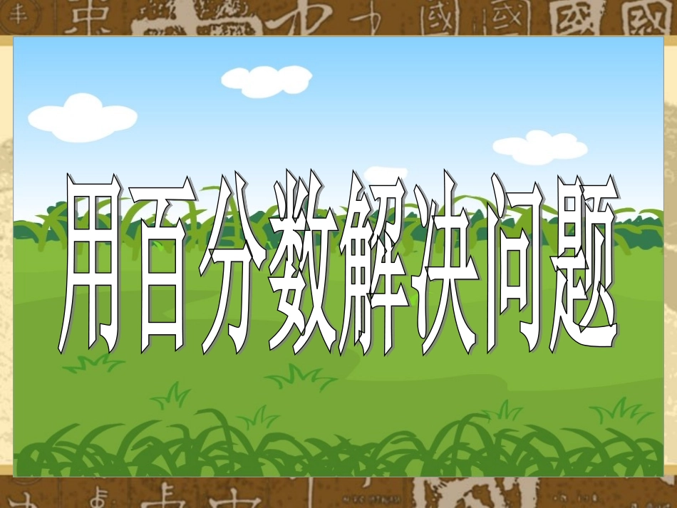 求比一个数多或少百分之几_第1页