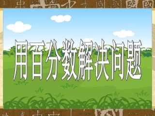 求比一个数多或少百分之几