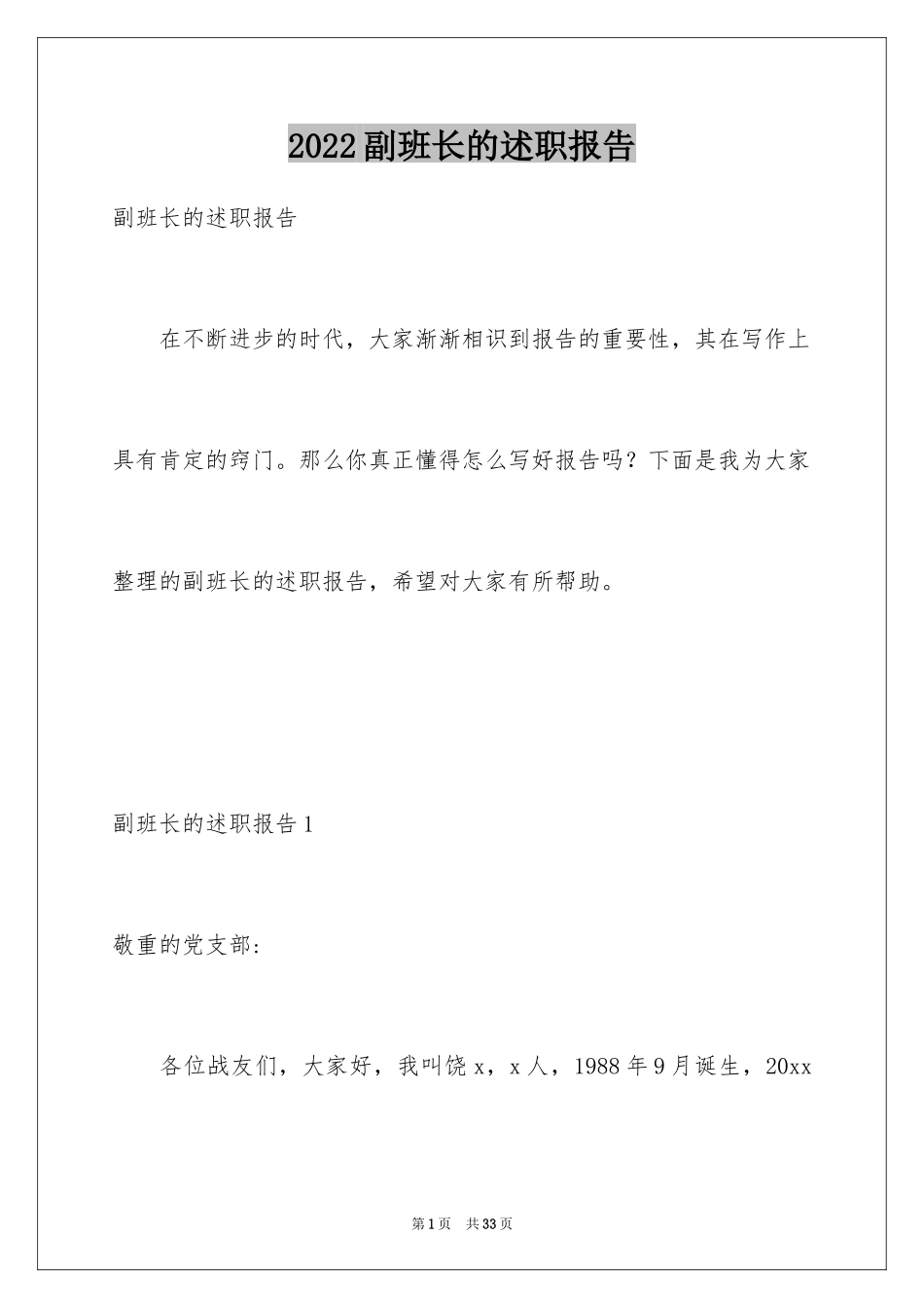 2024副班长的述职报告_2_第1页