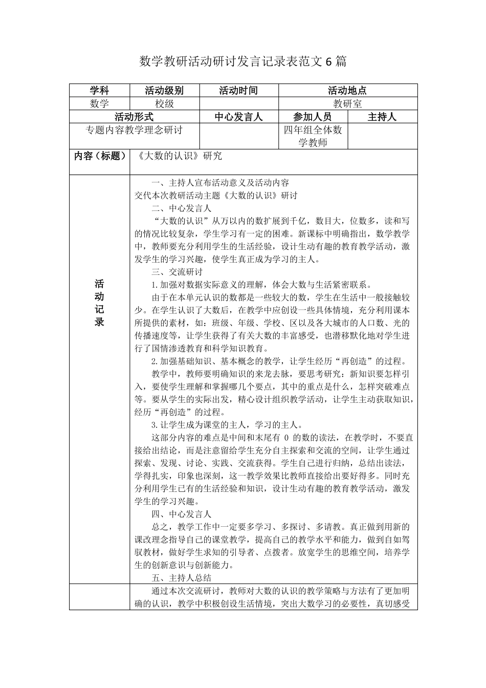 数学教研活动研讨发言记录表范文6篇_第1页
