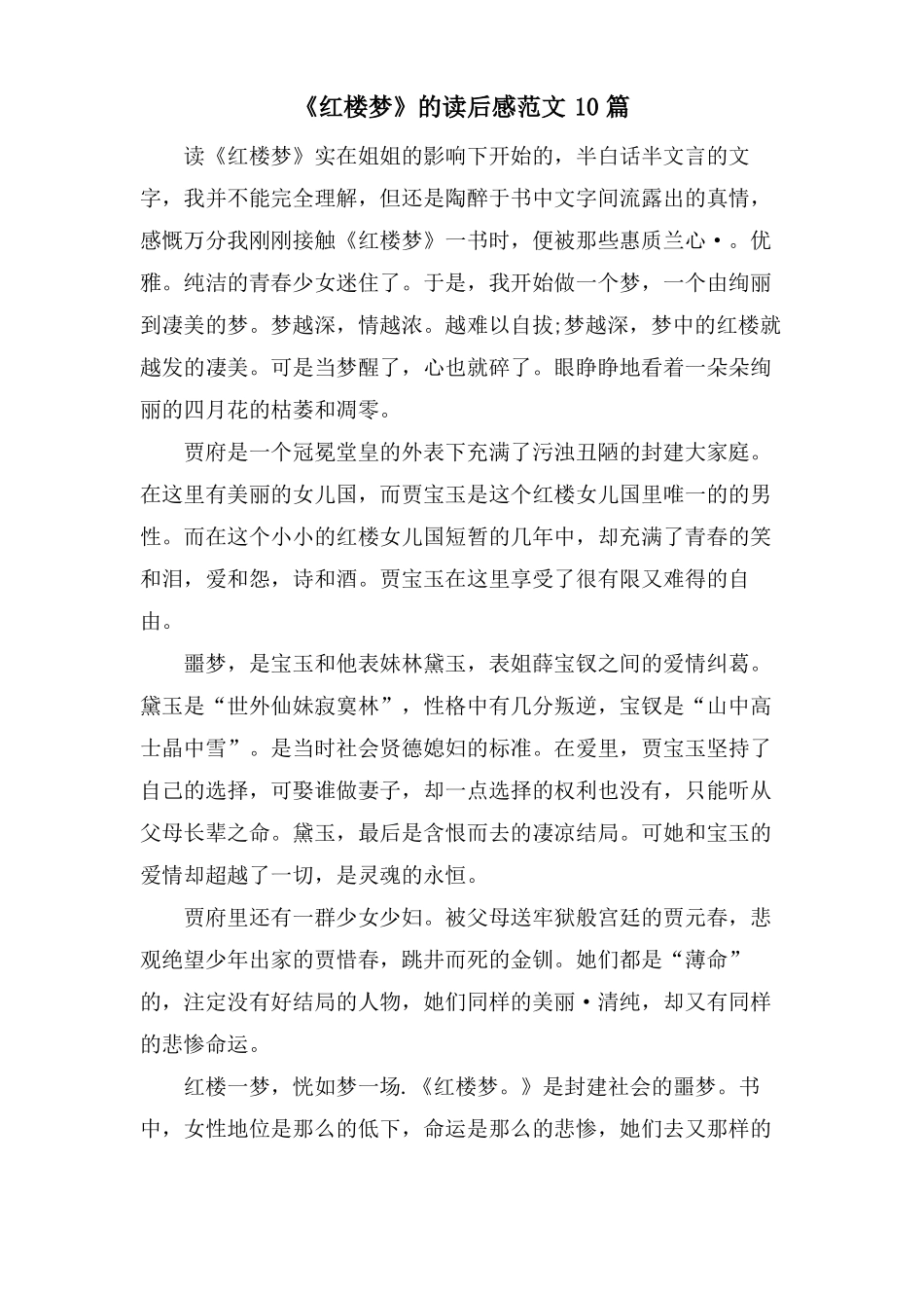红楼梦的读后感范文10篇_第1页