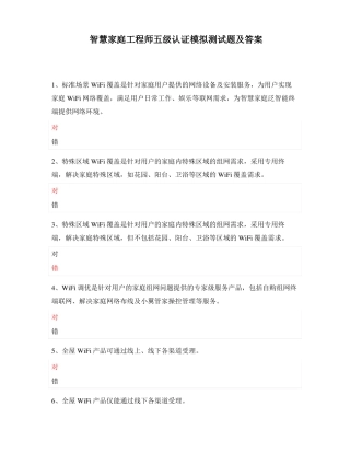 智慧家庭工程师五级认证模拟测试题及答案