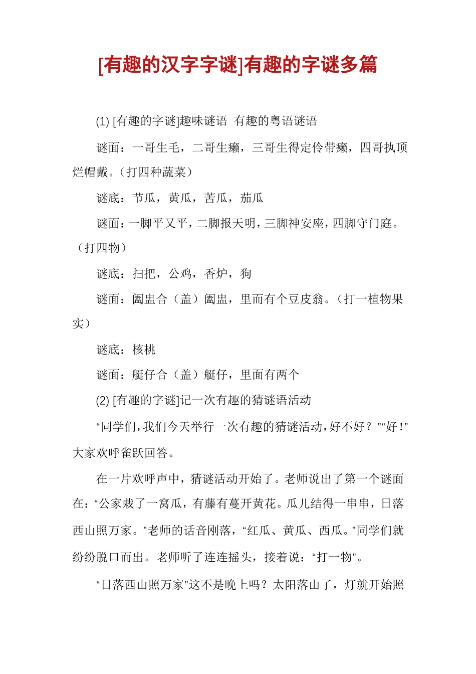 有趣的汉字字谜有趣的字谜多篇_第1页