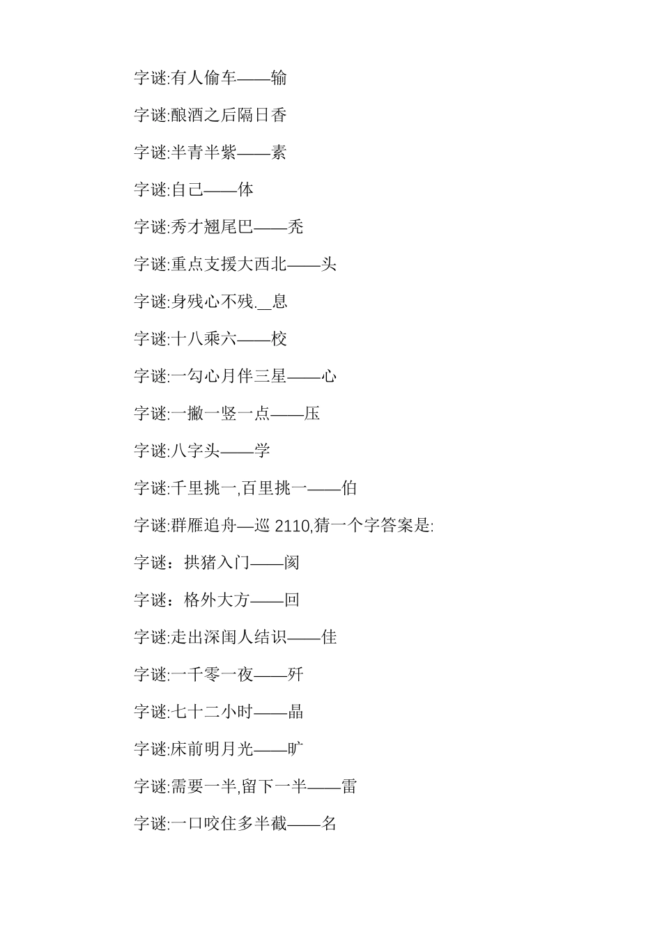 有趣的汉字字谜有趣的字谜多篇_第3页