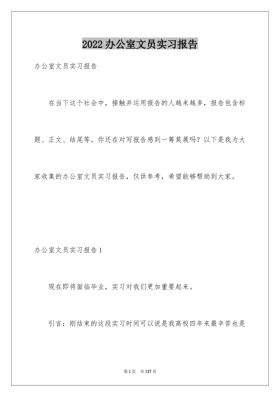 2024办公室文员实习报告_21_第1页