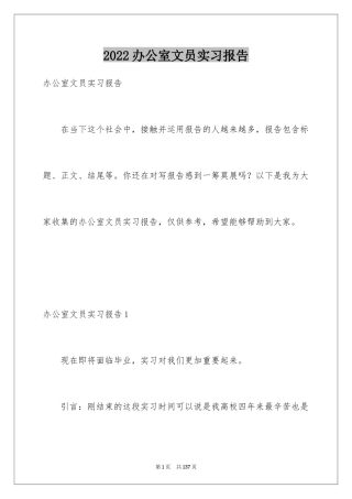 2024办公室文员实习报告_21