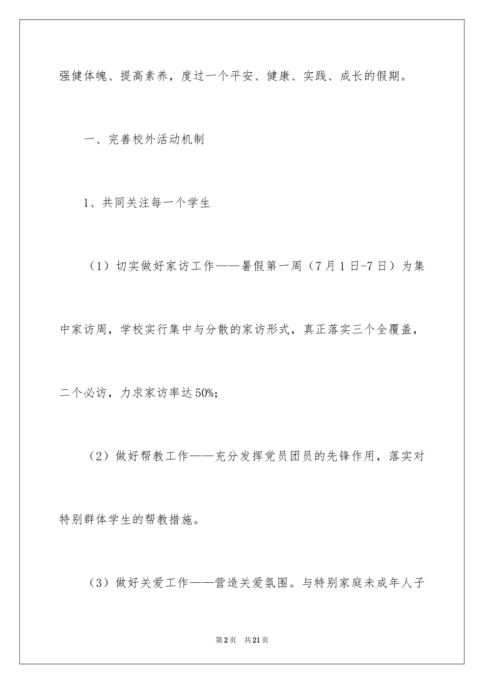 2024学校暑假工作计划_第2页