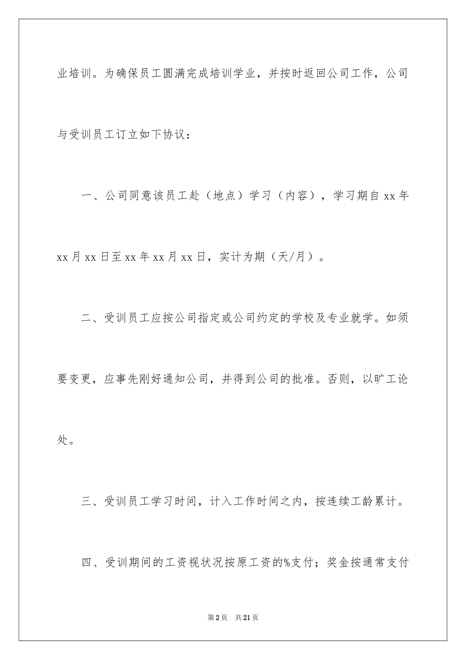 2024员工培训协议书_7_第2页