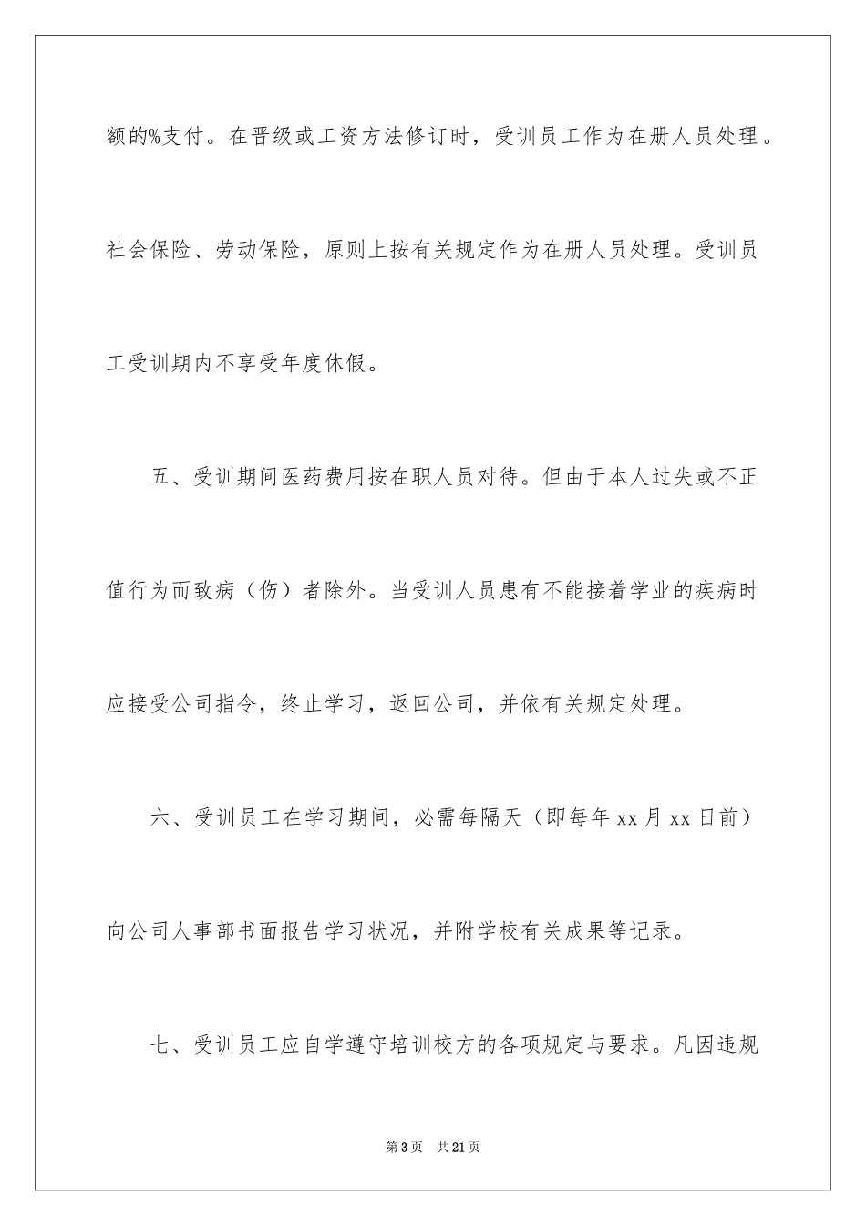 2024员工培训协议书_7_第3页