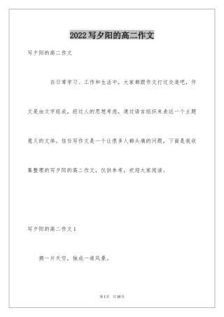 2024写夕阳的高二作文