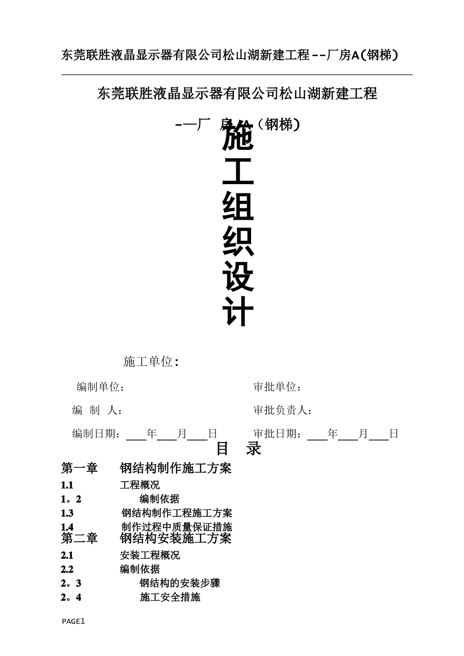 东莞联胜科技室外钢结构楼梯施工组织方案_第1页