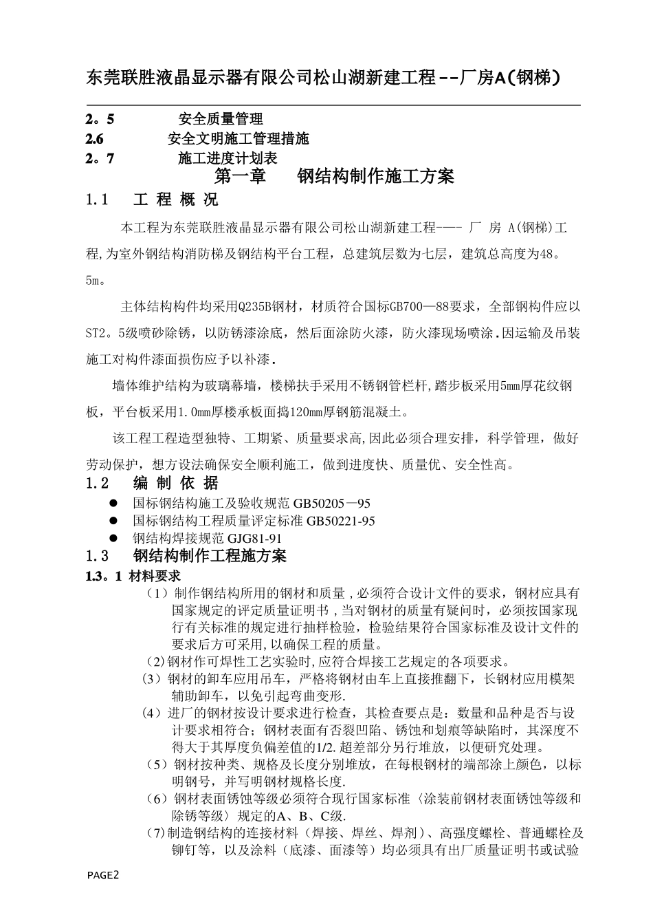 东莞联胜科技室外钢结构楼梯施工组织方案_第2页